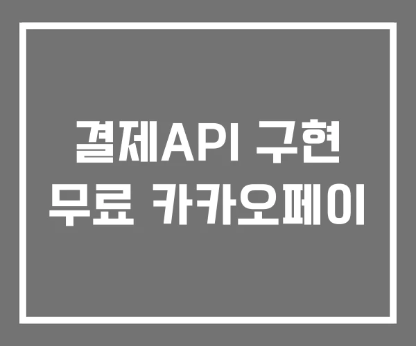 결제API 구현 무료 카카오페이 결제API 구현 무료 카카오페이
