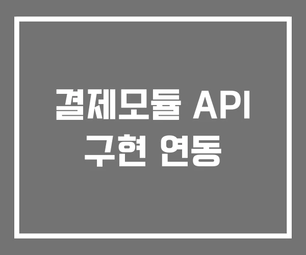 결제모듈 API 구현 연동