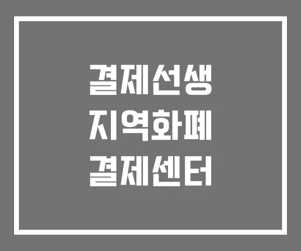 결제선생 지역화폐 결제센터
