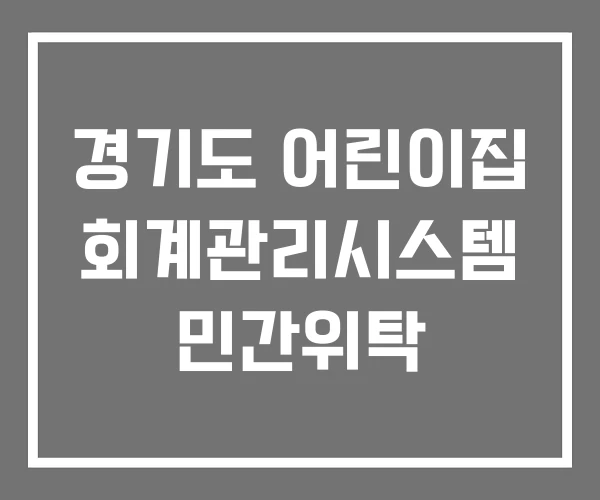 경기도 어린이집 회계관리시스템 민간위탁
