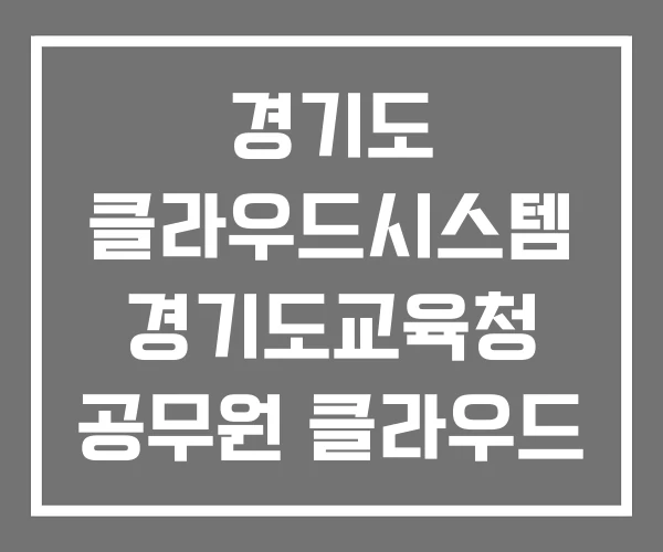 경기도 클라우드시스템 경기도교육청 공무원 클라우드 시스템