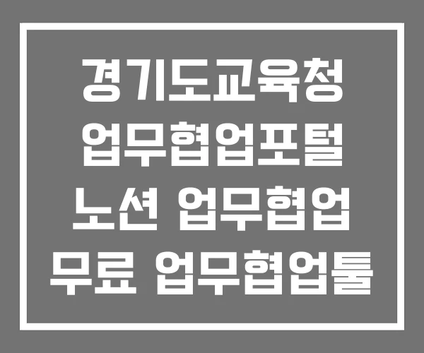 경기도교육청 업무협업포털 노션 업무협업 무료 업무협업툴