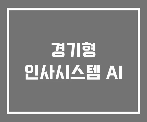 경기형 인사시스템 AI 경기형 인사시스템 AI