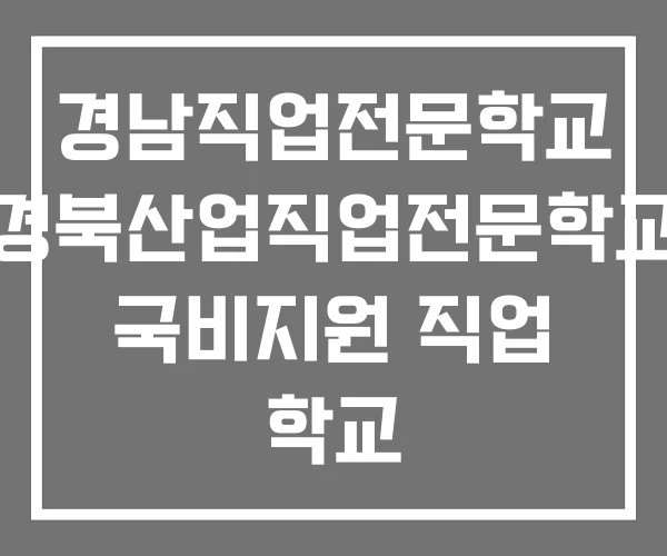 경남직업전문학교 경북산업직업전문학교 국비지원 직업 학교 경남직업전문학교 경북산업직업전문학교 국비지원 직업 학교