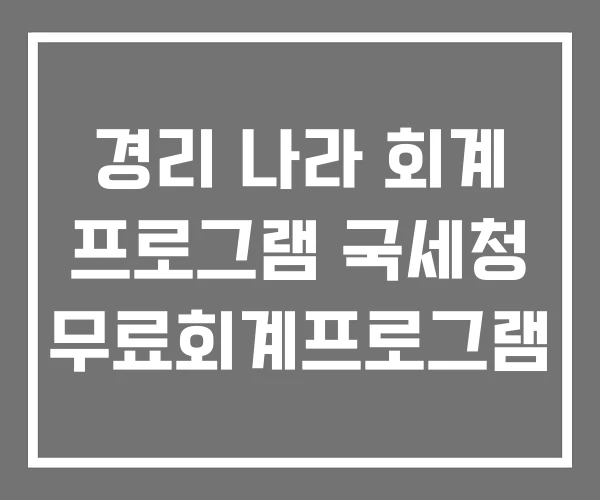 경리 나라 회계 프로그램 국세청 무료회계프로그램