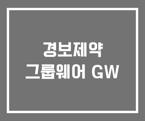 경보제약 그룹웨어 GW