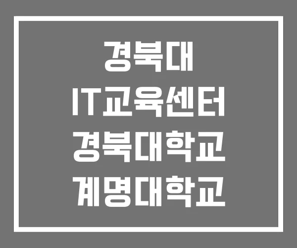 경북대 IT교육센터 경북대학교 계명대학교 경북대 IT교육센터 경북대학교 계명대학교