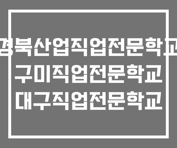 경북산업직업전문학교 구미직업전문학교 대구직업전문학교 경북산업직업전문학교 구미직업전문학교 대구직업전문학교