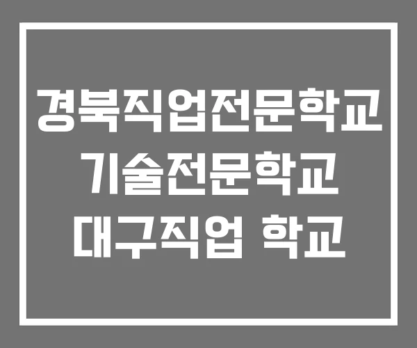 경북직업전문학교 기술전문학교 대구직업 학교 경북직업전문학교 기술전문학교 대구직업 학교