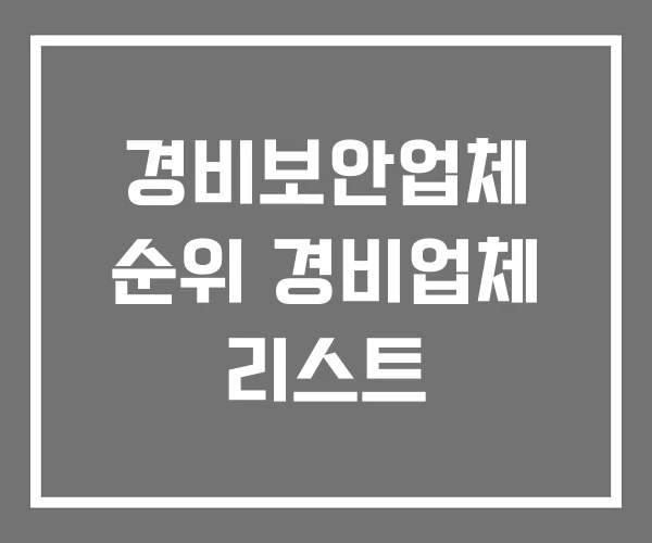 경비보안업체 순위 경비업체 리스트