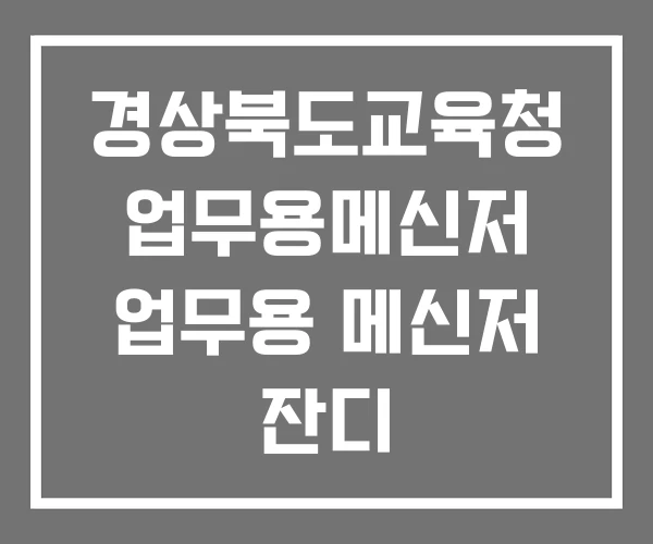 경상북도교육청 업무용메신저 업무용 메신저 잔디 경상북도교육청 업무용메신저 업무용 메신저 잔디