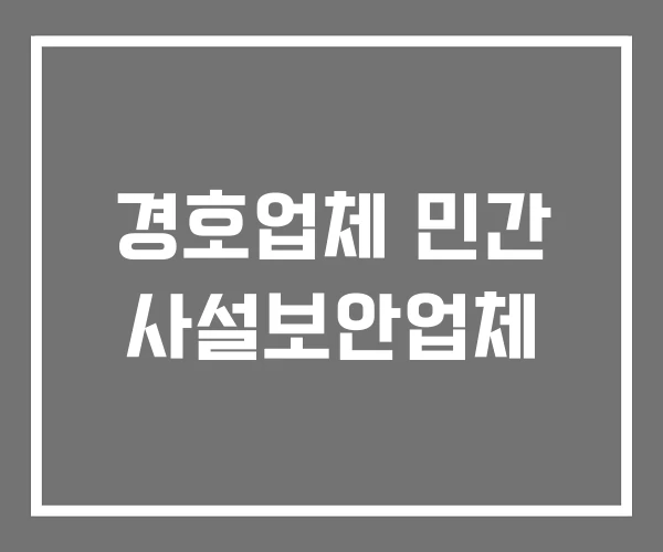 경호업체 민간 사설보안업체
