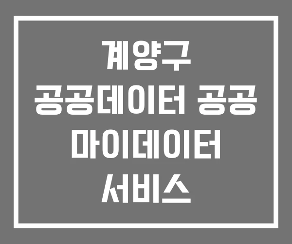계양구 공공데이터 공공 마이데이터 서비스 계양구 공공데이터 공공 마이데이터 서비스
