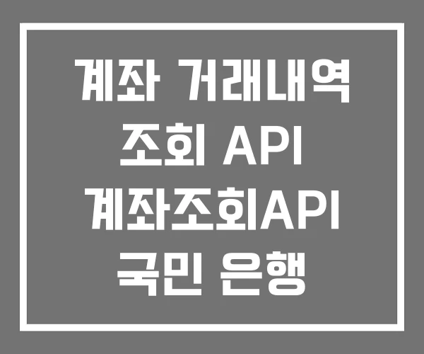 계좌 거래내역 조회 API 계좌조회API 국민 은행 계좌 거래내역 조회 API 계좌조회API 국민 은행