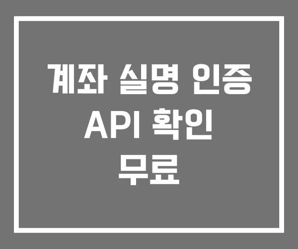 계좌 실명 인증 API 확인 무료