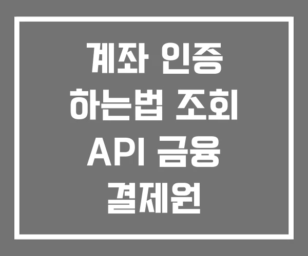 계좌 인증 하는법 조회 API 금융 결제원 계좌 인증 하는법 조회 API 금융 결제원