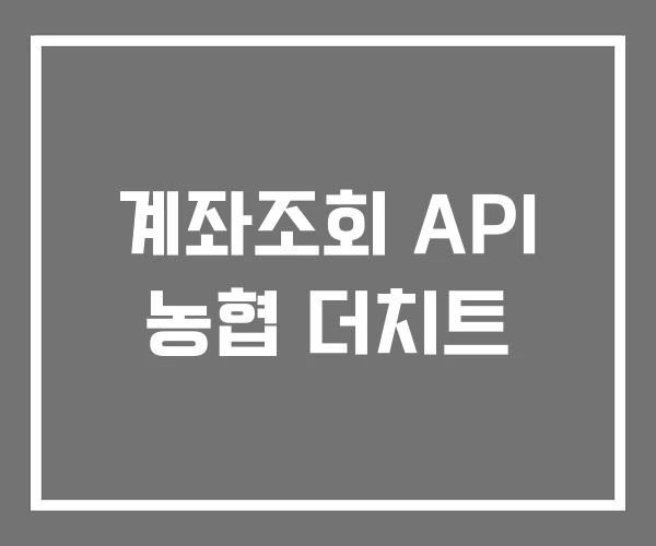계좌조회 API 농협 더치트