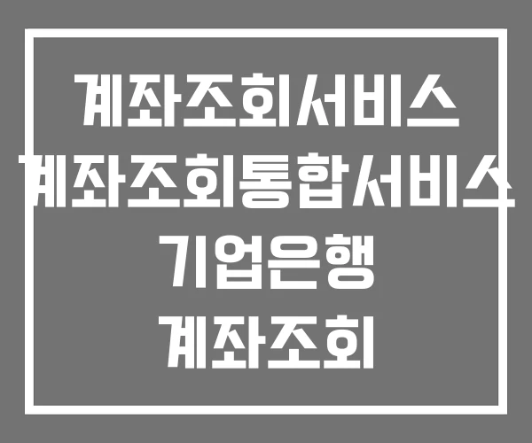 계좌조회서비스 계좌조회통합서비스 기업은행 계좌조회 계좌조회서비스 계좌조회통합서비스 기업은행 계좌조회