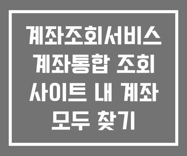 계좌조회서비스 계좌통합 조회 사이트 내 계좌 모두 찾기
