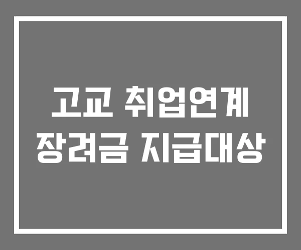 고교 취업연계 장려금 지급대상