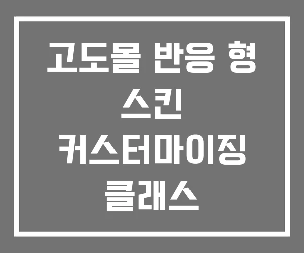 고도몰 반응 형 스킨 커스터마이징 클래스