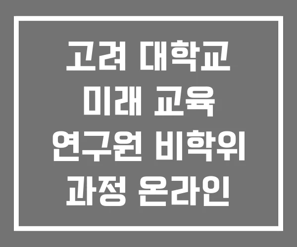 고려 대학교 미래 교육 연구원 비학위 과정 온라인 마케팅 고려 대학교 미래 교육 연구원 비학위 과정 온라인 마케팅
