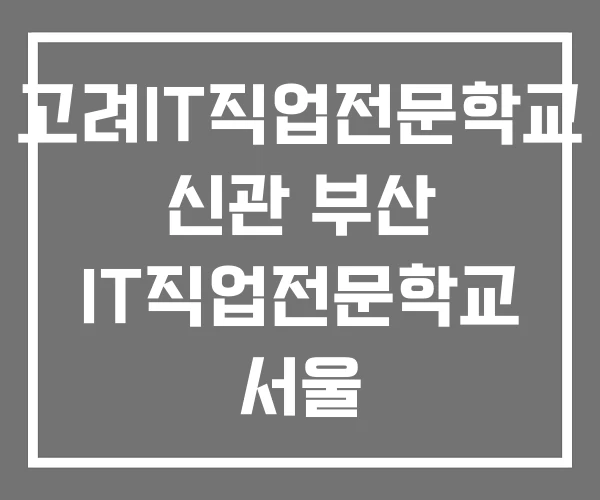 고려IT직업전문학교 신관 부산 IT직업전문학교 서울 고려IT직업전문학교 신관 부산 IT직업전문학교 서울