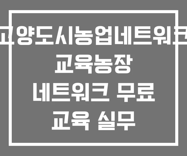 고양도시농업네트워크 교육농장 네트워크 무료 교육 실무 고양도시농업네트워크 교육농장 네트워크 무료 교육 실무
