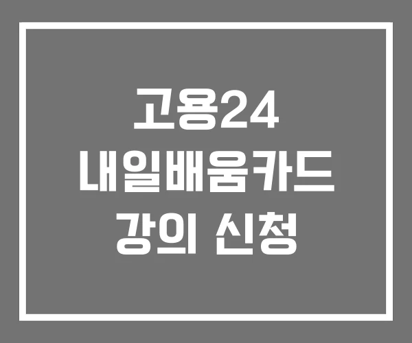 고용24 내일배움카드 강의 신청
