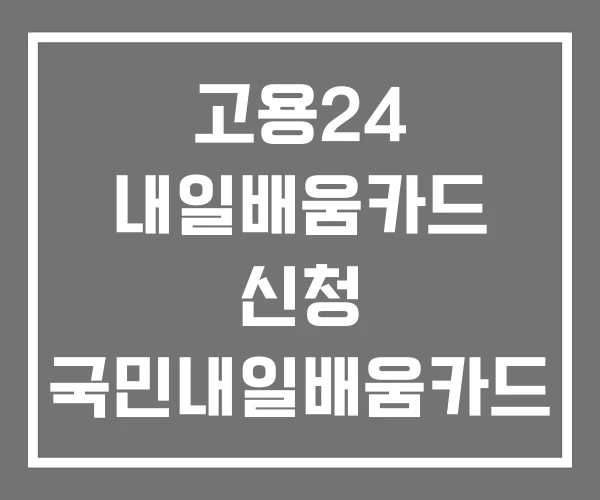 고용24 내일배움카드 신청 국민내일배움카드
