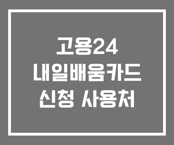 고용24 내일배움카드 신청 사용처
