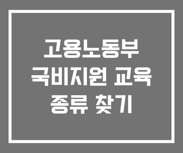고용노동부 국비지원 교육 종류 찾기