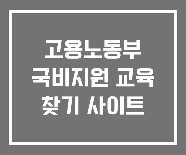 고용노동부 국비지원 교육 찾기 사이트