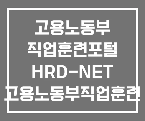 고용노동부 직업훈련포털 HRD-NET 고용노동부직업훈련 고용노동부 직업훈련포털 HRD-NET 고용노동부직업훈련