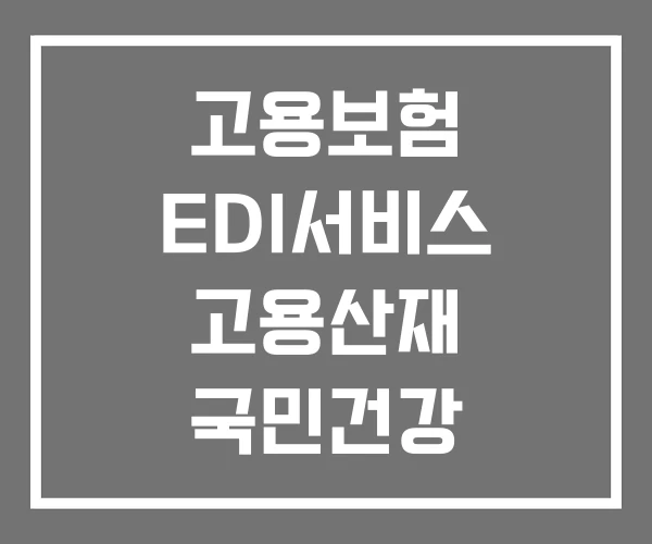 고용보험 EDI서비스 고용산재 국민건강 고용보험 EDI서비스 고용산재 국민건강