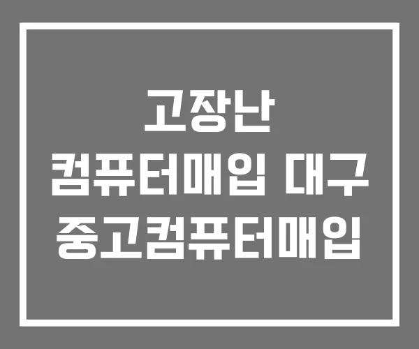 고장난 컴퓨터매입 대구 중고컴퓨터매입