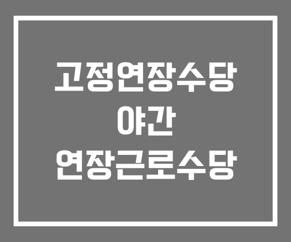 고정연장수당 야간 연장근로수당