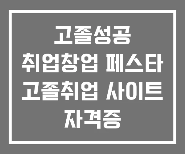 고졸성공 취업창업 페스타 고졸취업 사이트 자격증 고졸성공 취업창업 페스타 고졸취업 사이트 자격증