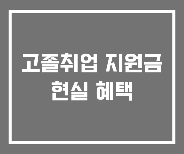 고졸취업 지원금 현실 혜택