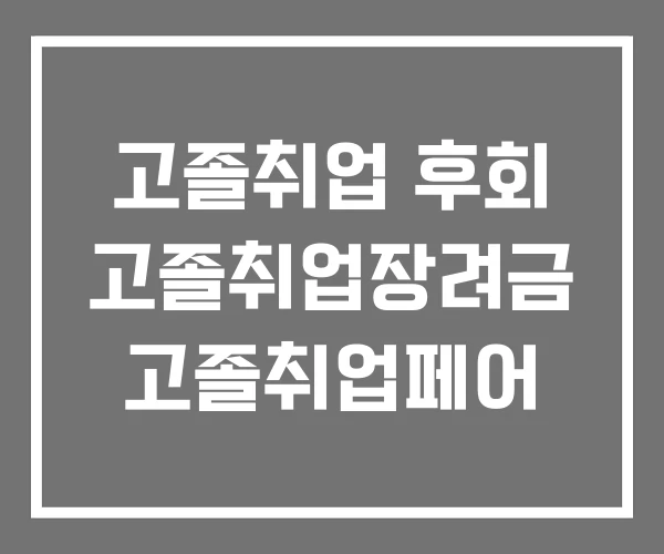 고졸취업 후회 고졸취업장려금 고졸취업페어
