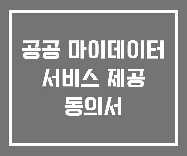 공공 마이데이터 서비스 제공 동의서 공공 마이데이터 서비스 제공 동의서