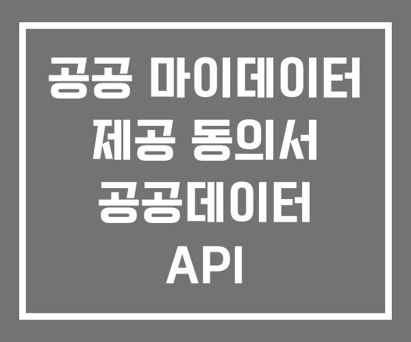 공공 마이데이터 제공 동의서 공공데이터 API