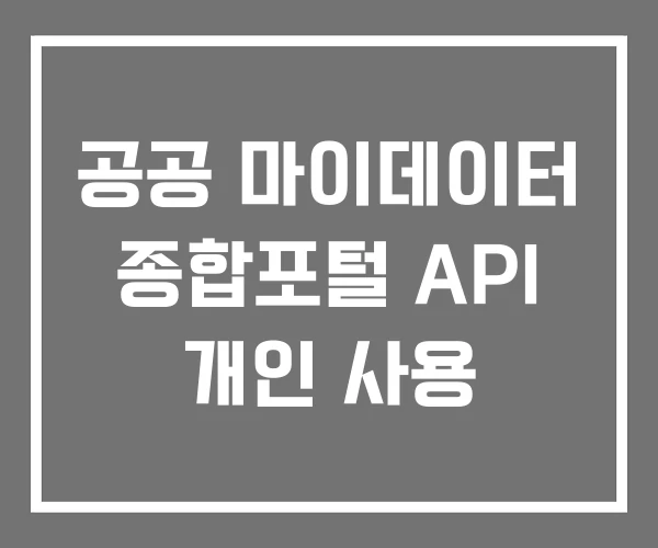 공공 마이데이터 종합포털 API 개인 사용