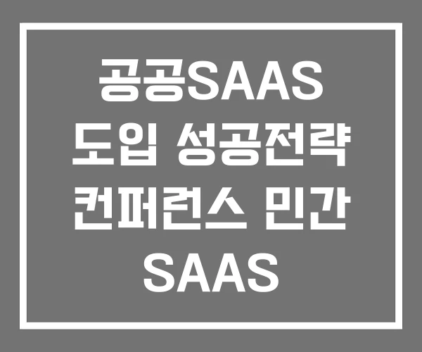 공공SAAS 도입 성공전략 컨퍼런스 민간 SAAS 공공SAAS 도입 성공전략 컨퍼런스 민간 SAAS
