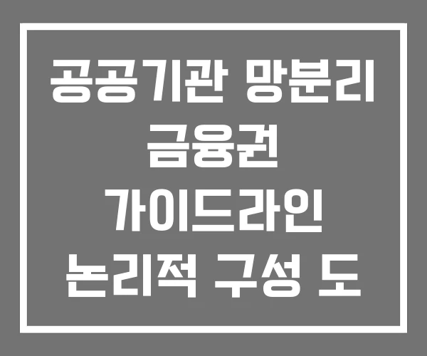 공공기관 망분리 금융권 가이드라인 논리적 구성 도 공공기관 망분리 금융권 가이드라인 논리적 구성 도
