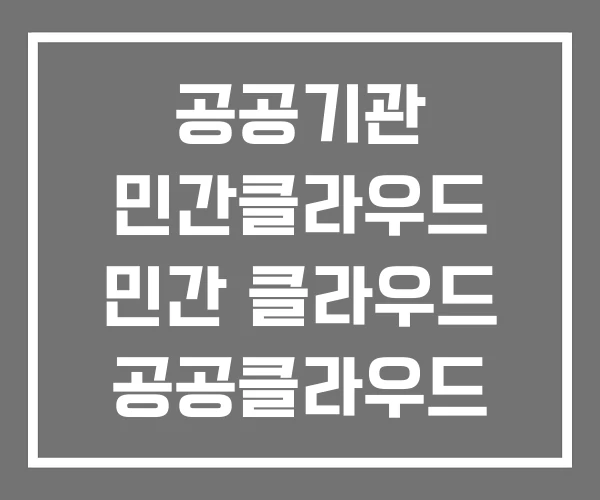 공공기관 민간클라우드 민간 클라우드 공공클라우드 공공기관 민간클라우드 민간 클라우드 공공클라우드