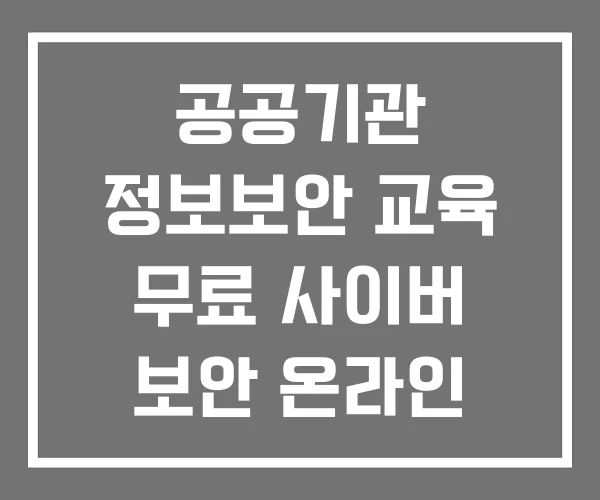 공공기관 정보보안 교육 무료 사이버 보안 온라인