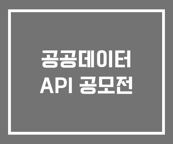 공공데이터 API 공모전