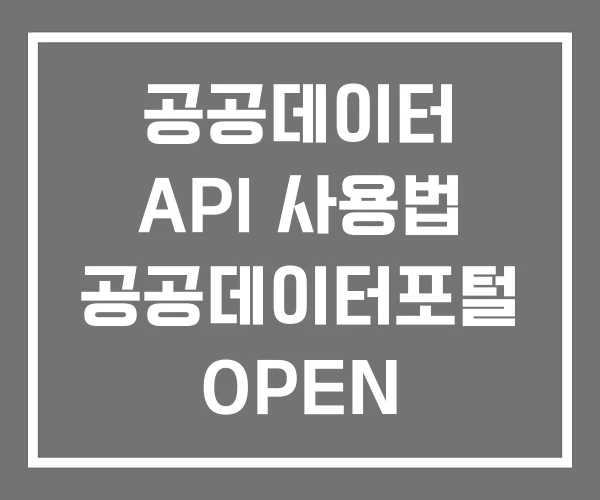 공공데이터 API 사용법 공공데이터포털 OPEN