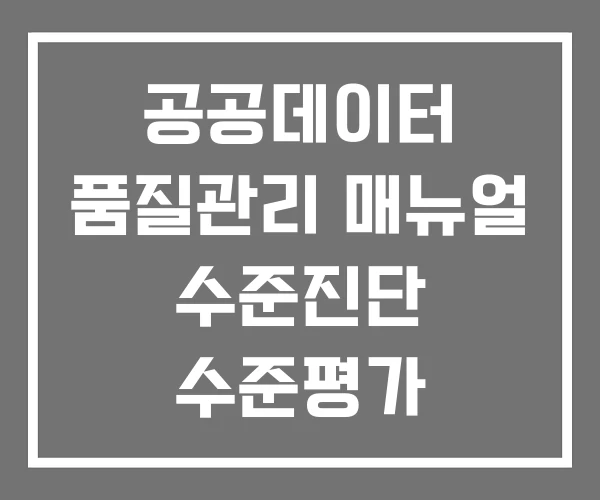 공공데이터 품질관리 매뉴얼 수준진단 수준평가 공공데이터 품질관리 매뉴얼 수준진단 수준평가
